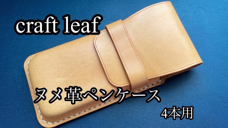 ヌメ革ペンケース４本挿し　　　　　クラフト　リーフ(craft leaf)#ヌメ革　#ペンケース