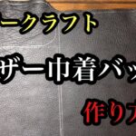 レザークラフト【巾着レザーバック】の作り方①