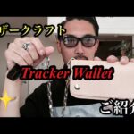 レザークラフト【ヌメ革 トラッカーウォレット】のご紹介!!