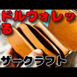 ミドルウォレット作る