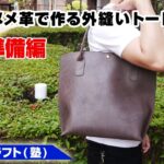 【part1】ヌメ革でトートバッグを作ってみよう！型紙準備編【レザークラフト/leathercraft】