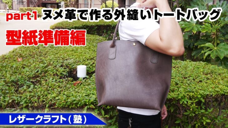 【part1】ヌメ革でトートバッグを作ってみよう！型紙準備編【レザークラフト/leathercraft】