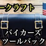 レザークラフト【手染め/ヌメ革 バイクツールバック】のご紹介！！