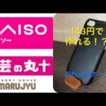 ダイソー、手芸の丸十、143円で作れるiPhoneケース…！？