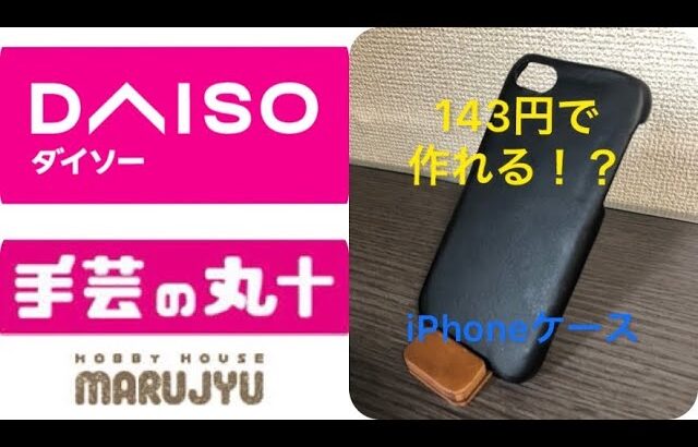 ダイソー、手芸の丸十、143円で作れるiPhoneケース…！？