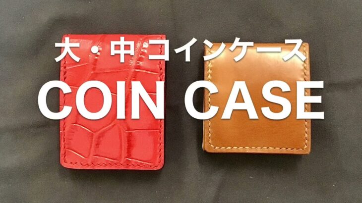 【ハンドメイド】COIN CASE コインケース 大容量 中容量 レザークラフト ep038
