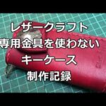 【レザークラフト】専用金具を使用しないキーケース　製作記録