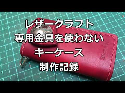 【レザークラフト】専用金具を使用しないキーケース　製作記録