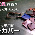 【まずこれ作ろう】初心者おすすめキーカバーづくり Making a Leather Key Sleeve