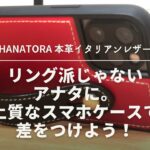 【HANATORA】上質でお洒落なスマホケースを見つけたので開封＆レビューします！【オイルドレザー】