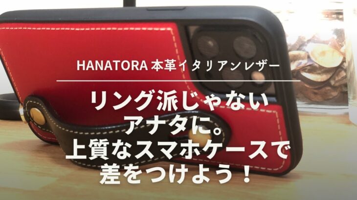 【HANATORA】上質でお洒落なスマホケースを見つけたので開封＆レビューします！【オイルドレザー】