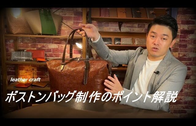 【レザークラフト】 ボストンバッグのポイント解説　バランスを取るのが難しい　leathercraft　手縫い　leather works itten