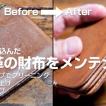 ヌメ革の財布　メンテナンス　革財布のお手入れ方法の紹介