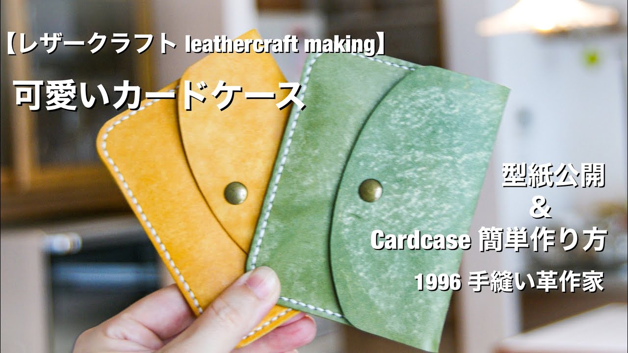 【レザークラフト】カードケース簡単作り方【型紙紹介 leathercraft making cardcase】音声版