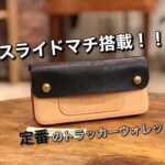 スライドマチ搭載！新型トラッカーウォレット