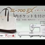 JUKI SL-700EX レザークラフト－内ポケットを付ける(作品：本革と帆布のトートバッグ-6)－