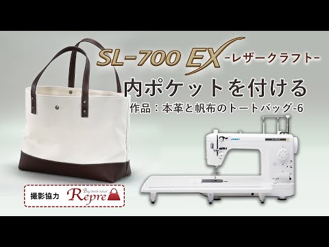 JUKI SL-700EX レザークラフト－内ポケットを付ける(作品：本革と帆布のトートバッグ-6)－