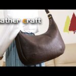 【レザークラフト】シュリンクレザーのショルダーバッグ制作動画