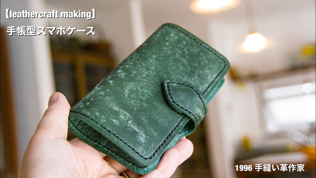 【レザークラフト】手帳型スマホケース簡単作り方　leathercraft  making smartphone case【音声版】