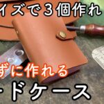 Ａ４カットの革から３つ作れる！縫わずに作れる18枚入カードケース【レザークラフト】【ハンドメイド】