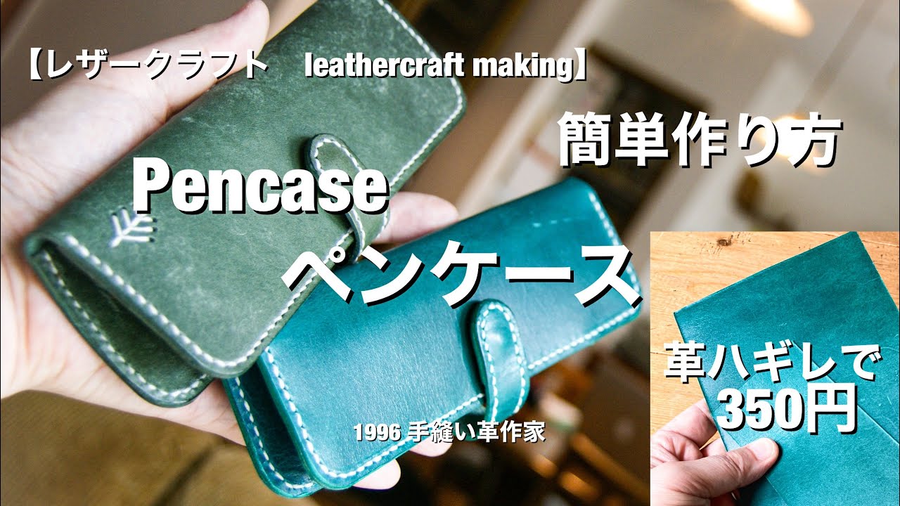 【レザークラフト】革ハギレ350円でペンケース簡単作り方【leathercraft making pencase】音声版　100均DIY