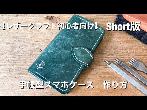 レザークラフト初心者向け　手帳型スマホケース作り方【ハンドメイド】