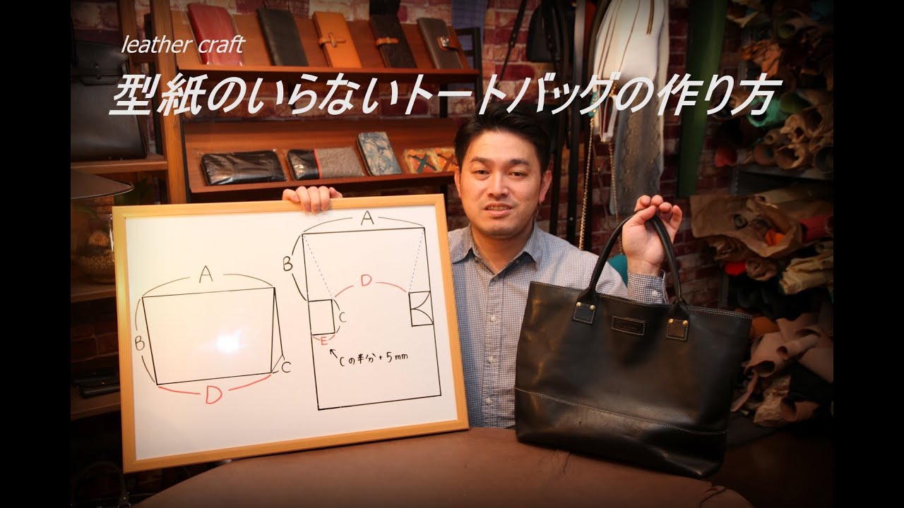 【レザークラフト入門】型紙のいらないトートバッグの作り方・構造解説　leather craft　手縫い　バッグ