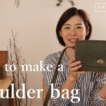 【レザークラフト　バッグ編】ショルダーバッグの作り方。金具がポイントの使いやすいバッグです。