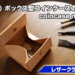 part1【レザークラフト塾】ボックス型コインケースの作り方【leathercraft】