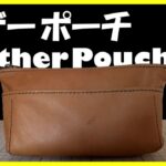 【レザークラフト】渋くてかっちょいいポーチの作り方、How to make leather pouch
