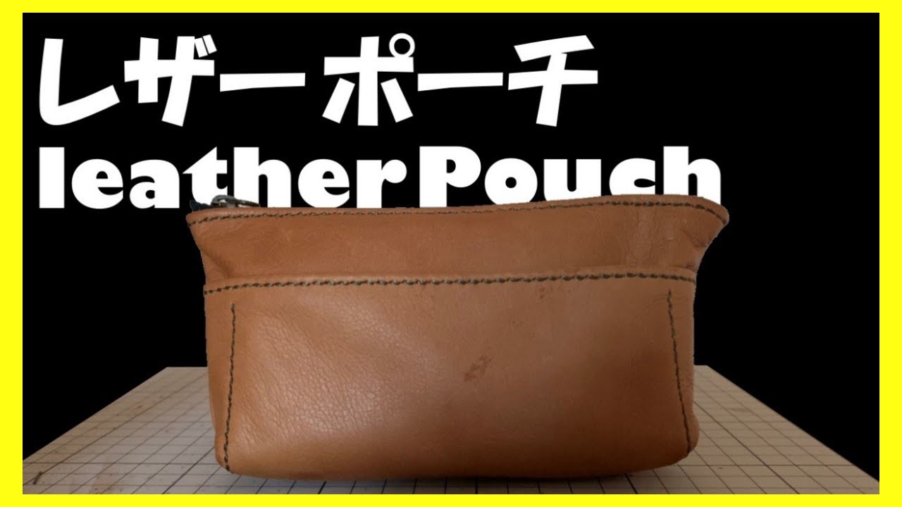 【レザークラフト】渋くてかっちょいいポーチの作り方、How to make leather pouch