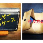 【レザークラフト】栃木レザーで作るコインケース