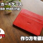 【型紙無料】横型二段カードケースの作り方 【レザークラフト・leathercraft card case】