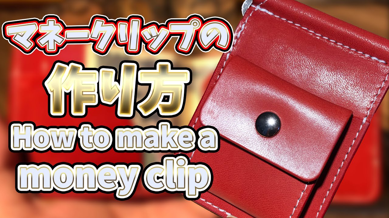 【レザークラフト 】マネークリップの作り方【money clip】