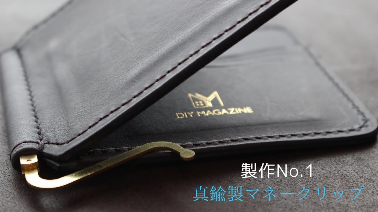 製作No.1「真鍮製マネークリップ」DIY MAGAZINEオリジナル製品のコンパクト財布を作る