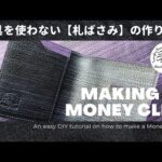 【レザークラフト】 ATSUSHIYAMAMOTOの札ばさみは金具を使わないシンプルデザイン/ ポケットに入れても痛くないちょうどいいサイズはコレ！/ Making a Money Clip