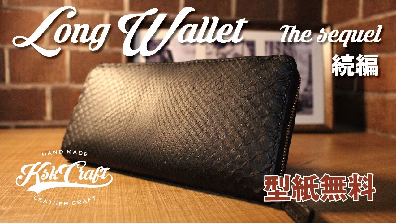 【レザークラフト】ロングウォレット　-後編-（型紙無料）【Leather Craft】Long wallet　Diamond python　-sequel part-（pattern free）