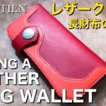 Making a Leather Long Wallet / Bikers / Leather Craft / バイカーズ / ロングウォレット / レザークラフト