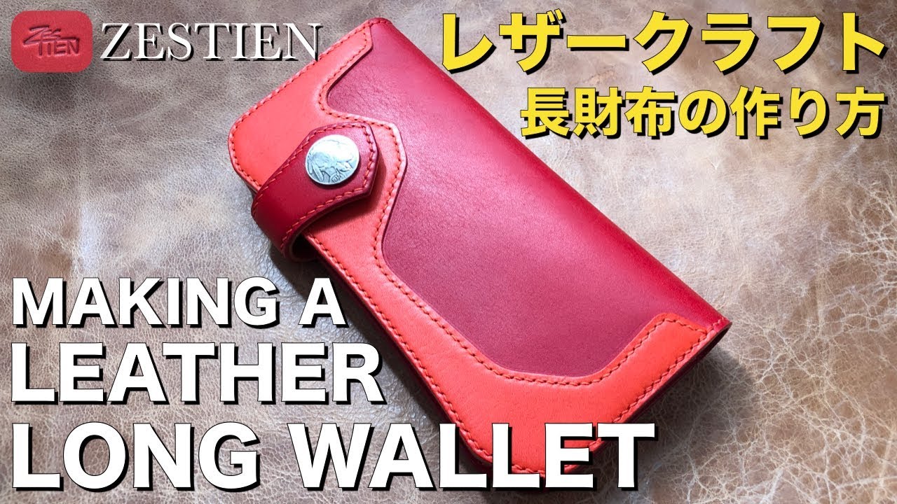 Making a Leather Long Wallet / Bikers / Leather Craft / バイカーズ / ロングウォレット / レザークラフト