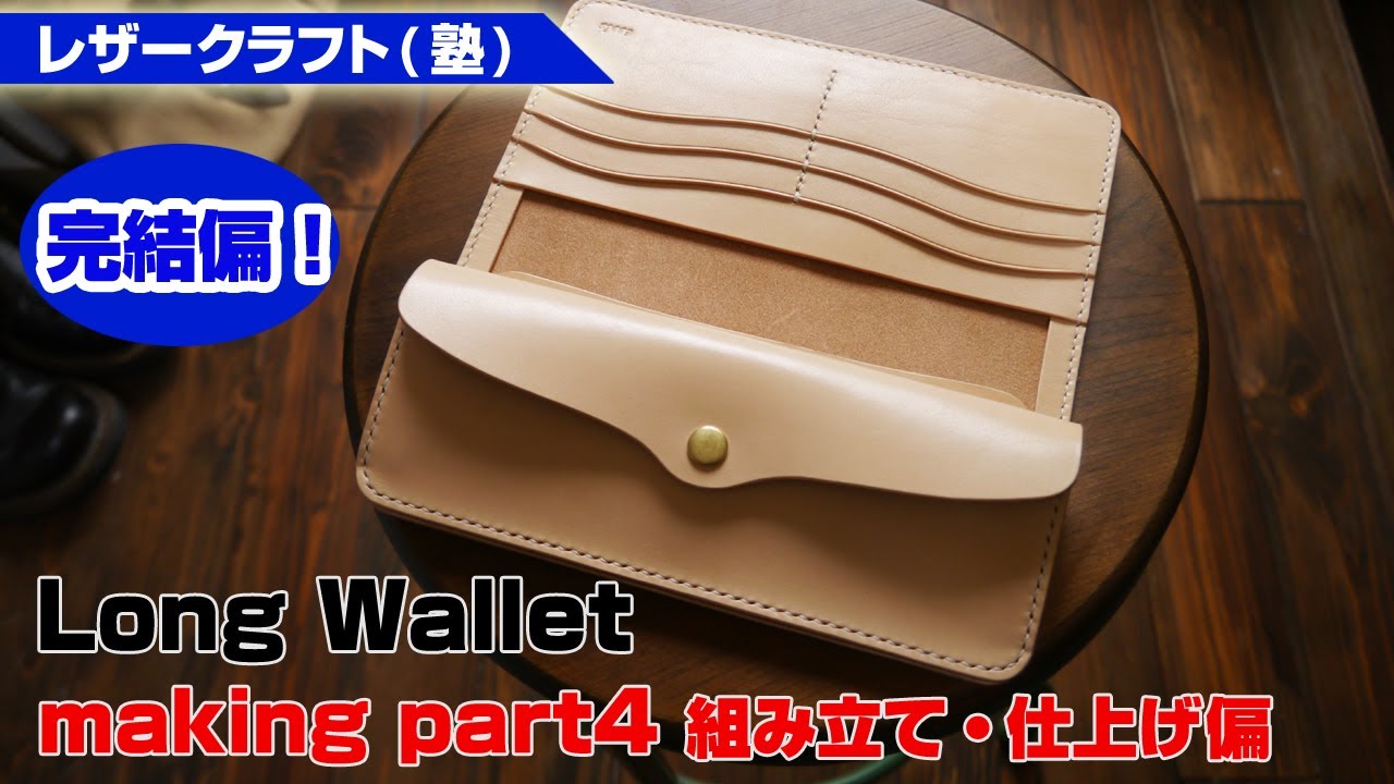 part4【レザークラフト塾】サドルレザーロングウォレットの作り方を解説～組み立て・仕上げ偏【leathercraft】