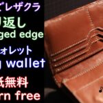 【レザークラフト】①[型紙]ミシンで作るヘリ返しロングウォレットレザークラフトbagged edge long wallet pattern free leather craft