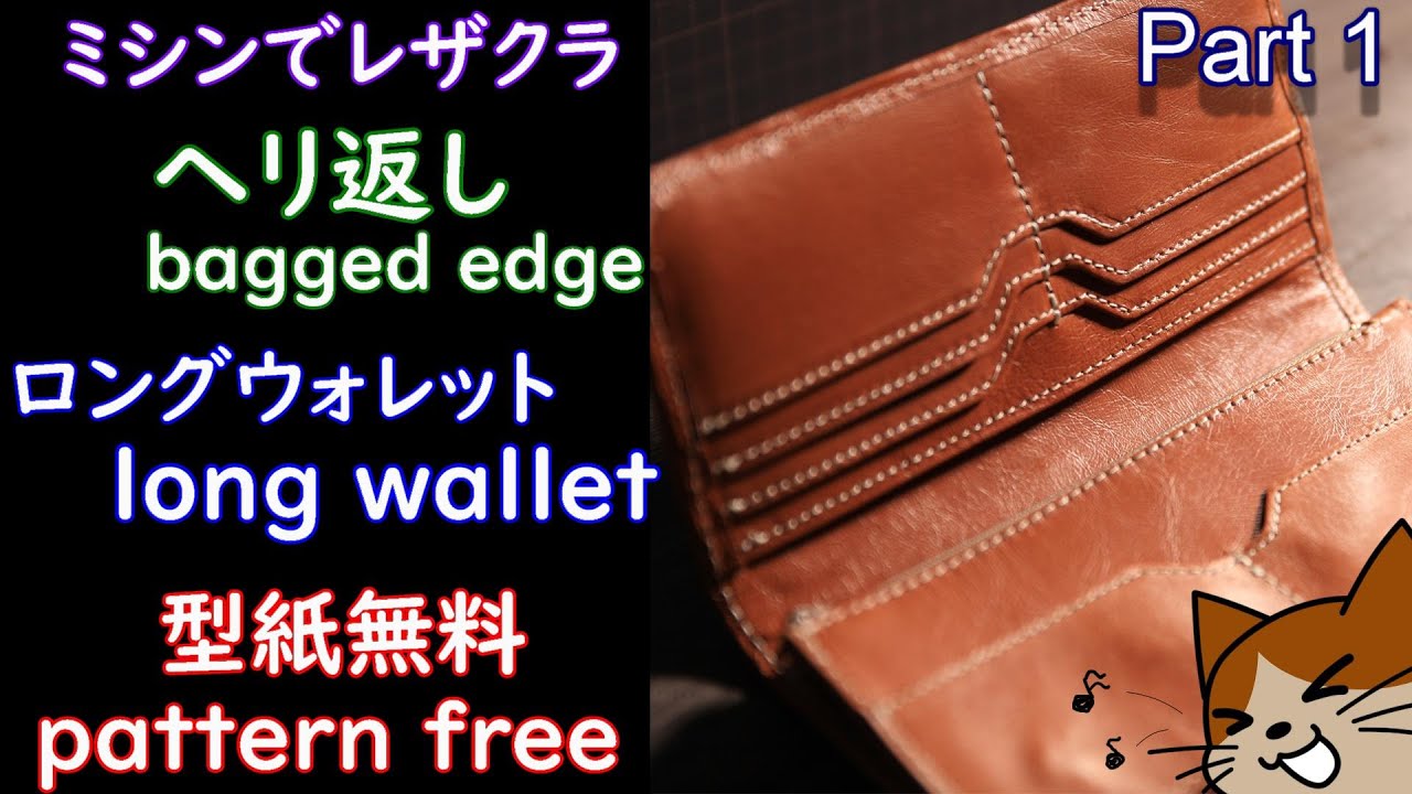 【レザークラフト】①[型紙]ミシンで作るヘリ返しロングウォレットレザークラフトbagged edge long wallet pattern free leather craft