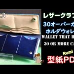 【レザークラフト】【3】カードホルダーウォレットRUMI・レザークラフトleathercraftmakingmovie・Card holder wallet