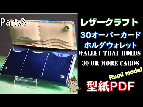 【レザークラフト】【3】カードホルダーウォレットRUMI・レザークラフトleathercraftmakingmovie・Card holder wallet