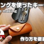 【型紙無料】二重リングキーケースの作り方を解説！【レザークラフト・leathercraft keycase how to make】