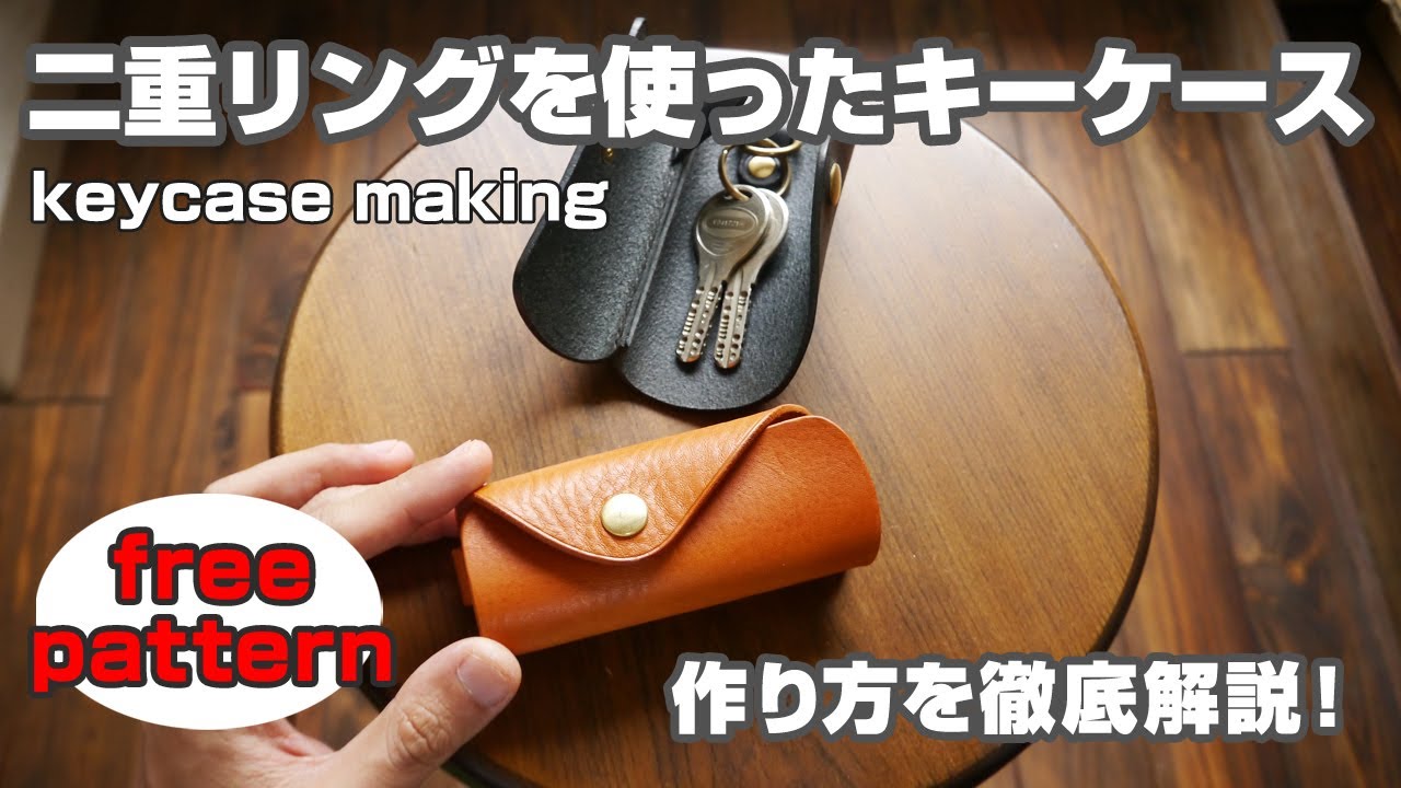 【型紙無料】二重リングキーケースの作り方を解説！【レザークラフト・leathercraft keycase how to make】