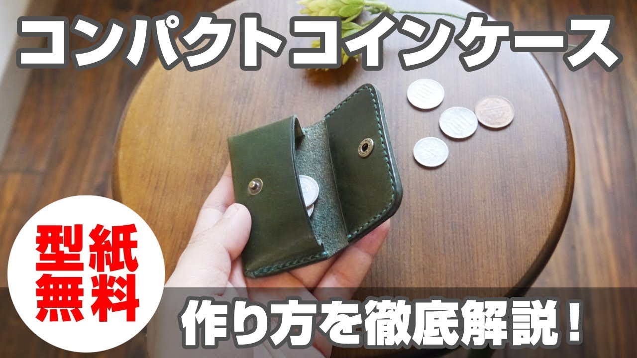 【型紙無料】コンパクトで可愛いコインケースを作ってみよう！【レザークラフト・leathercraft】