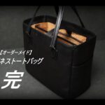 【レザークラフト】 オーダーメイド/Custom-made　ビジネストートバッグ　完成　解説　leathercraft　手縫い　leather works itten