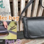 【レザークラフト】完成まであと少し！ショルダーバッグの作り方 パート⑥本体の制作工程と内袋合体。How to make a Shoulder bag ★Leather craft WHOL Style