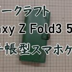 【レザークラフト】Galaxy Z Fold3 5G用　手帳型スマホケース【オリジナル】